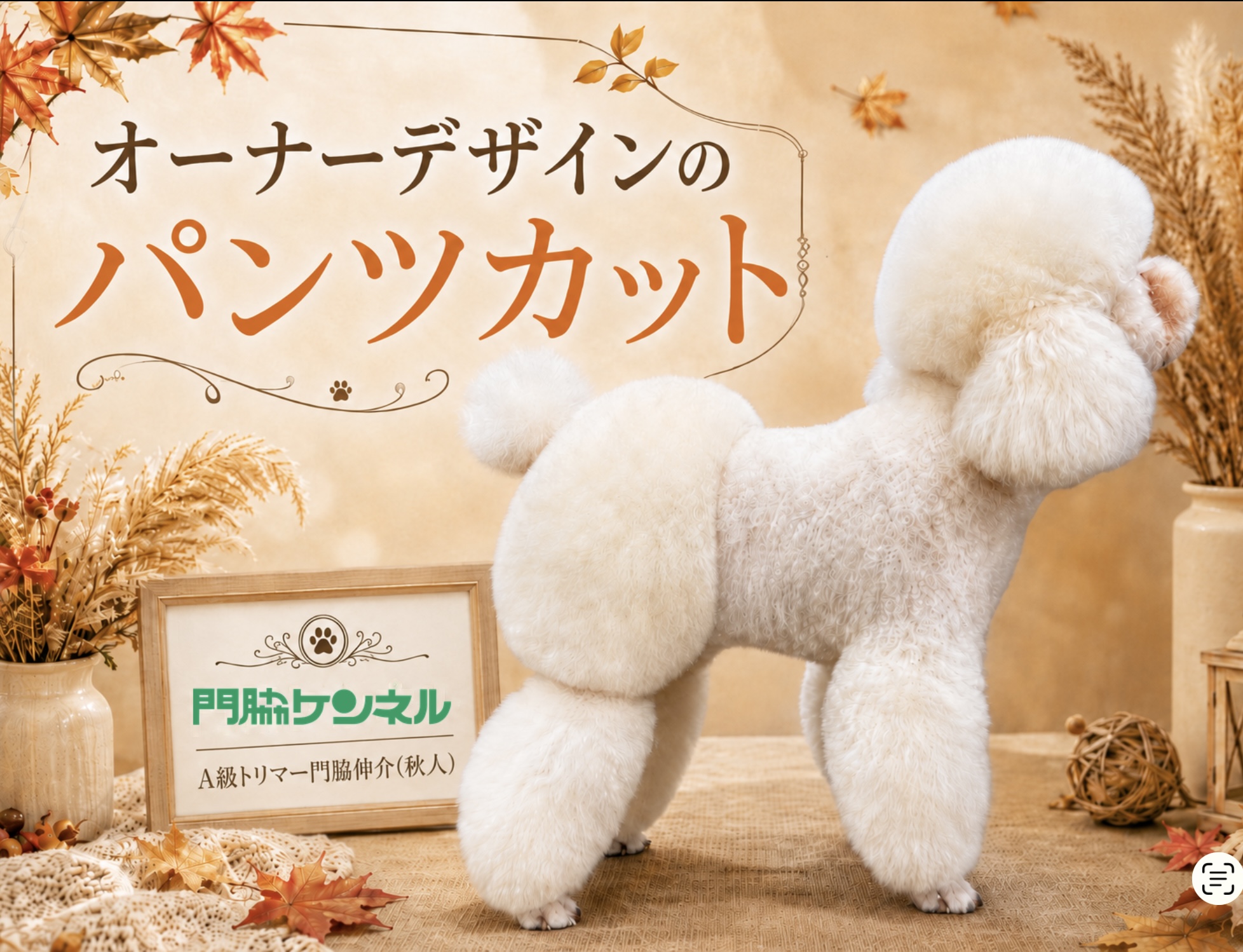 オーナーデザインのパンツカット