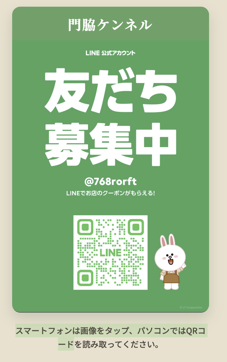 門脇ケンネル LINE公式アカウント 友だち募集